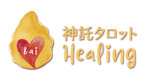 &ai神託タロットHealing
