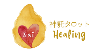 &ai神託タロットHealing