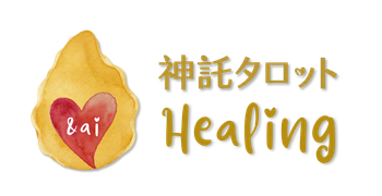 &ai神託タロットHealing